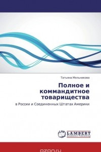 Книга Полное и коммандитное товарищества