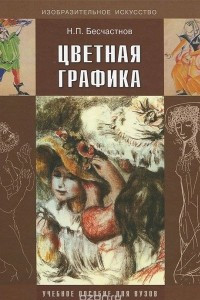 Книга Цветная графика. Учебное пособие для вузов