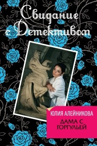 Книга Дама с горгульей