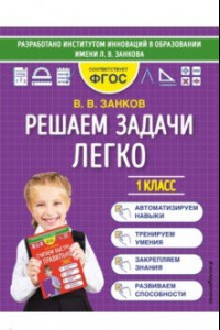 Книга Решаем задачи легко. 1 класс. ФГОС