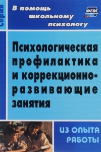 Книга Психологическая профилактика и коррекционно-развивающие занятия (из опыта работы)