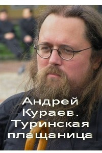 Книга Протодиакон Андрей Кураев. Туринская Плащаница