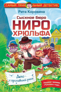 Книга Сыскное бюро Ниро Хрюльфа. Дело о пропавшей реке