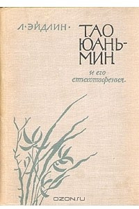 Книга Тао Юань-мин и его стихотворения