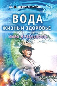 Книга Вода - жизнь и здоровье: мифы и реальность