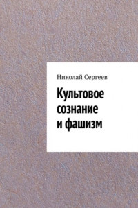 Книга Культовое сознание и фашизм