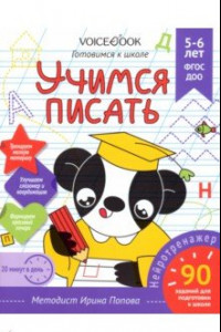 Книга Учимся писать. Для детей 5-6 лет. Рабочая тетрадь. ФГОС ДОО