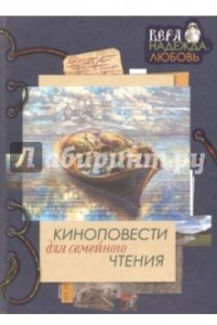 Книга Киноповести для семейного чтения. Выпуск 1