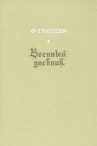 Книга Военный дневник. В трех томах. Том 3. Книга 1