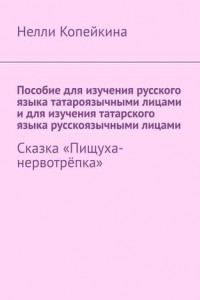 Книга Пособие для изучения русского языка татароязычными лицами и для изучения татарского языка русскоязычными лицами. Сказка «Пищуха-нервотрёпка»