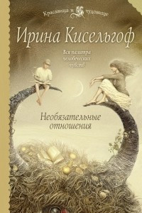 Книга Необязательные отношения