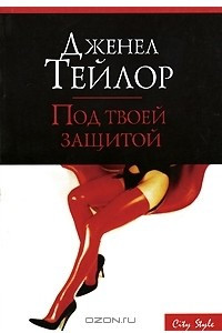 Книга Под твоей защитой