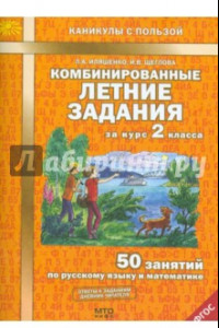 Книга Комбинированные летние задания за курс 2 класса. 50 занятий по русскому языку и математике. ФГОС