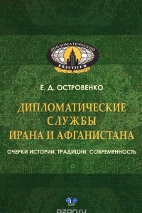 Книга Дипломатические службы Ирана и Афганистана. Очерки истории, традиции, современность