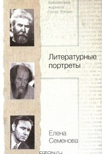 Книга Литературные портреты