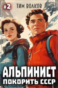 Книга Альпинист. Покорить СССР. Книга 2