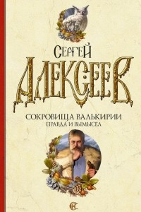 Книга Сокровища Валькирии. Правда и вымысел