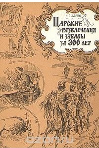 Книга Царские развлечения и забавы за 300 лет