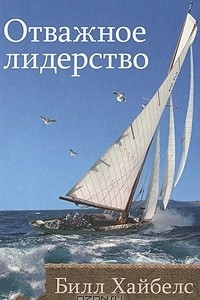 Книга Отважное лидерство