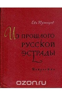 Книга Из прошлого русской эстрады