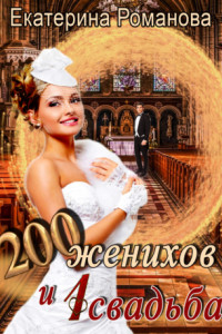 Книга 200 женихов и 1 свадьба