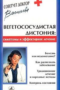 Книга Вегетососудистая дистония. Симптомы и эффективное лечение