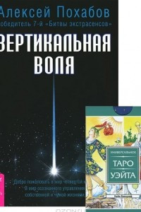 Книга Вертикальная воля (+ набор из 78 карт)