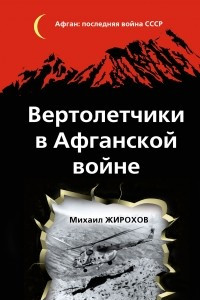 Книга Вертолетчики в Афганской войне