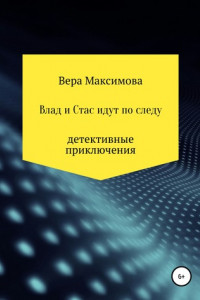 Книга Влад и Стас идут по следу