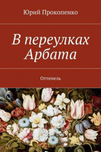 Книга В переулках Арбата. Оттепель