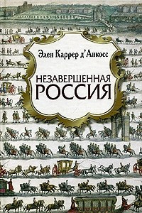 Книга Незавершенная Россия