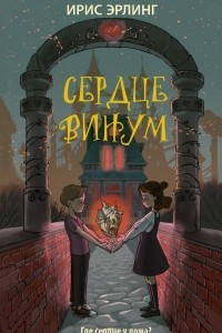 Книга Сердцевинум