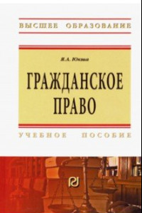 Книга Гражданское право. Учебное пособие