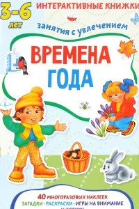 Книга Времена года