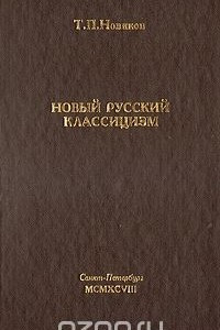 Книга Новый русский классицизм