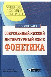 Книга Современный русский литературный язык. Фонетика