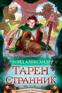 Книга Хроники Придайна. Кн. 4. Тарен-Странник