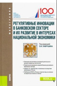 Книга Регулятивные инновации в банковском секторе и их развитие в интересах национальной экономики