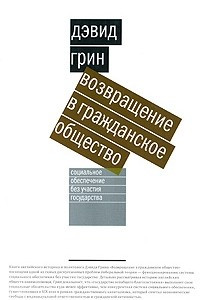 Книга Возвращение в гражданское общество. Социальное обеспечение без участия государства