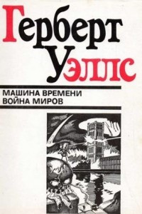 Книга Машина времени. Война миров