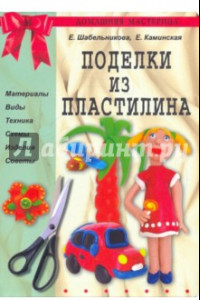 Книга Поделки из пластилина