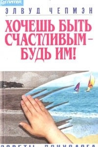 Книга Хочешь быть счастливым - будь им!