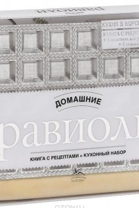 Книга Домашние равиоли (книга + кухонный набор)