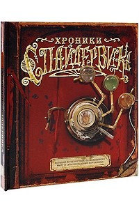 Книга Хроники Спайдервика