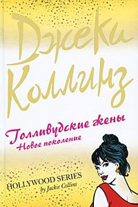 Книга Голливудские жены. Новое поколение