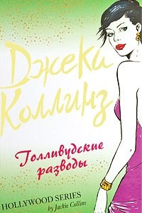 Книга Голливудские разводы