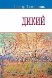 Книга Дикий