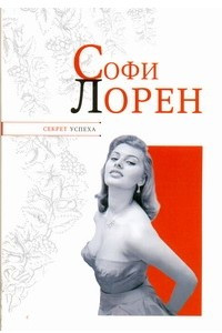 Книга Софи Лорен