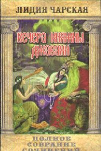 Книга Лидия Чарская. Полное собрание сочинений. Том 10. Вечера княжны Джавахи