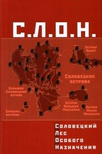 Книга С.Л.О.Н. Соловецкий лес особого назначения